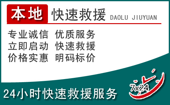 张家界附近24小时道路救援电话